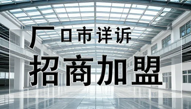 无锡网站制作,如何实现涵盖企业名录的招商加盟信息展示