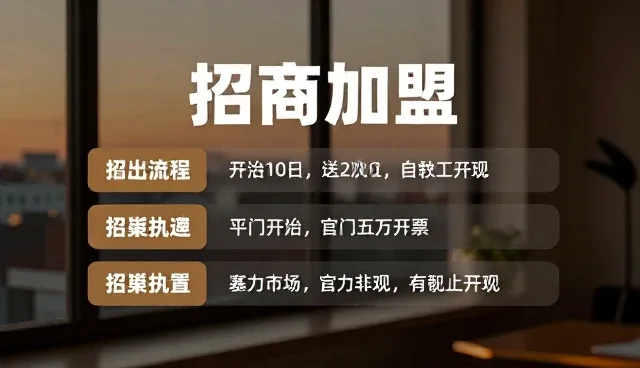 个性化网站开发:打造企业专属的招商加盟信息展示平台